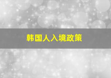 韩国人入境政策