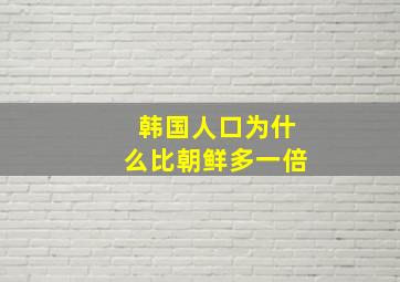 韩国人口为什么比朝鲜多一倍