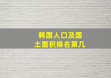 韩国人口及国土面积排名第几