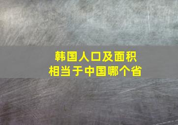 韩国人口及面积相当于中国哪个省