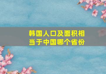 韩国人口及面积相当于中国哪个省份