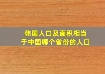 韩国人口及面积相当于中国哪个省份的人口