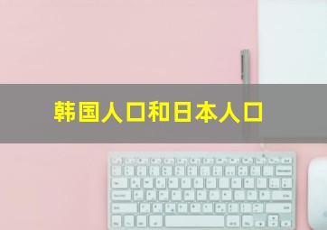 韩国人口和日本人口