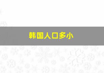 韩国人口多小