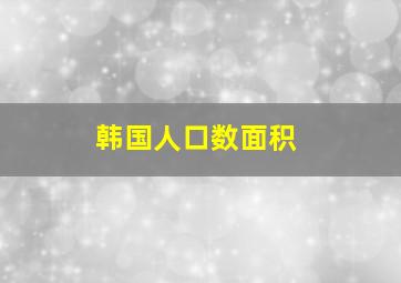 韩国人口数面积