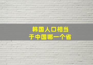 韩国人口相当于中国哪一个省