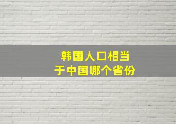 韩国人口相当于中国哪个省份