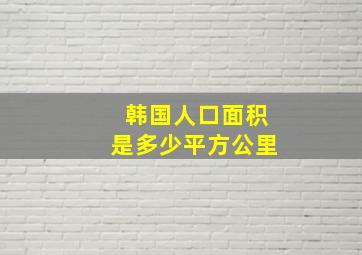 韩国人口面积是多少平方公里