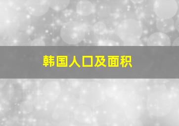 韩国人囗及面积