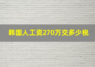 韩国人工资270万交多少税