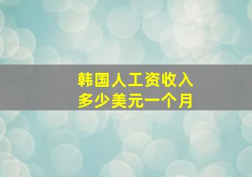 韩国人工资收入多少美元一个月