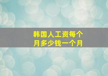 韩国人工资每个月多少钱一个月