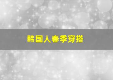 韩国人春季穿搭