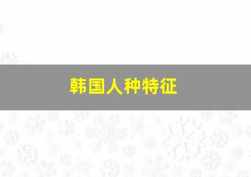 韩国人种特征