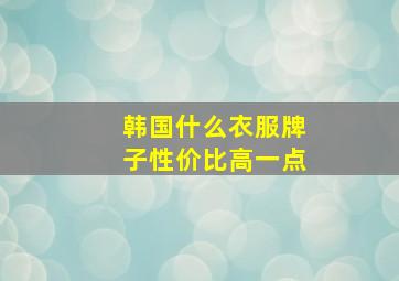 韩国什么衣服牌子性价比高一点