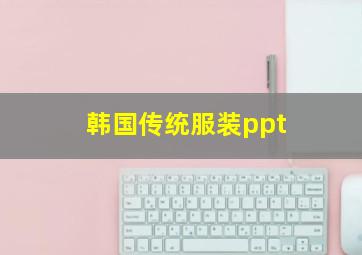 韩国传统服装ppt