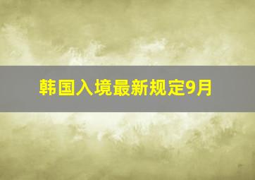 韩国入境最新规定9月