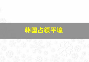 韩国占领平壤