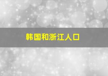 韩国和浙江人口