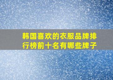 韩国喜欢的衣服品牌排行榜前十名有哪些牌子