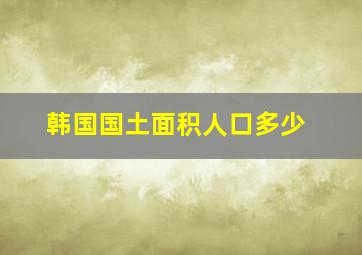 韩国国土面积人口多少