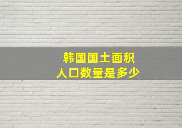 韩国国土面积人口数量是多少