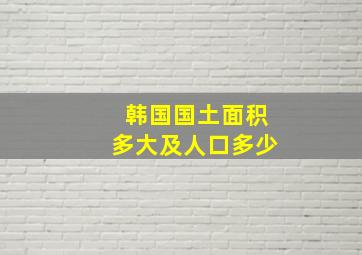 韩国国土面积多大及人口多少