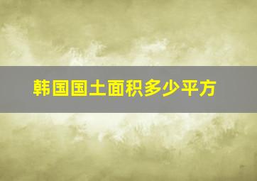 韩国国土面积多少平方