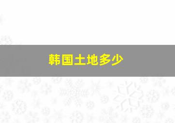 韩国土地多少