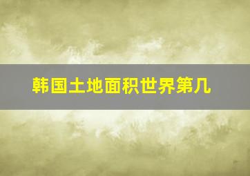 韩国土地面积世界第几