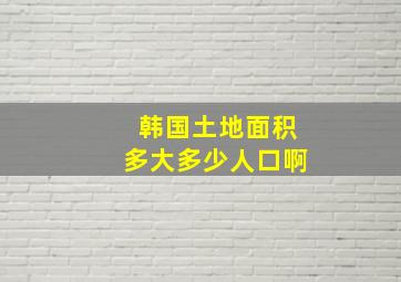 韩国土地面积多大多少人口啊