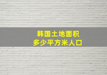 韩国土地面积多少平方米人口