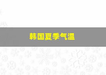 韩国夏季气温