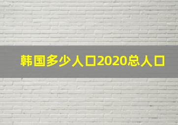 韩国多少人口2020总人口