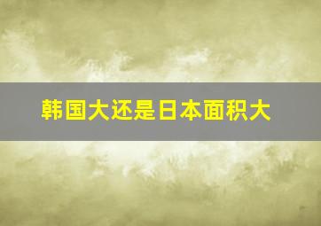 韩国大还是日本面积大