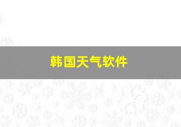 韩国天气软件