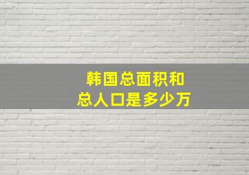 韩国总面积和总人口是多少万