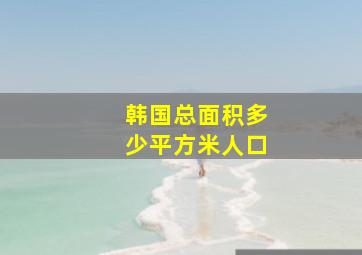 韩国总面积多少平方米人口