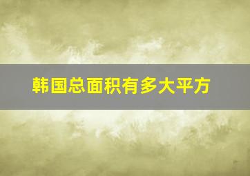 韩国总面积有多大平方