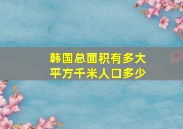 韩国总面积有多大平方千米人口多少