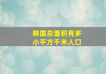 韩国总面积有多小平方千米人口