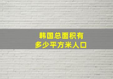 韩国总面积有多少平方米人口