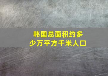 韩国总面积约多少万平方千米人口