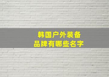 韩国户外装备品牌有哪些名字