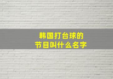 韩国打台球的节目叫什么名字