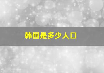 韩国是多少人口