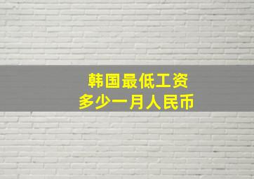 韩国最低工资多少一月人民币