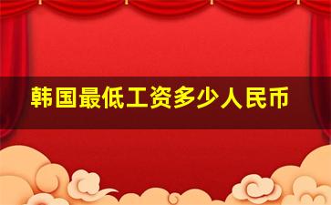 韩国最低工资多少人民币