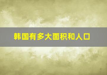 韩国有多大面积和人口