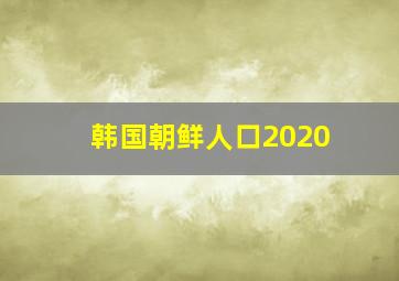 韩国朝鲜人口2020